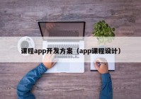 课程app开发方案（app课程设计）