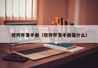 软件开发手册（软件开发手册是什么）