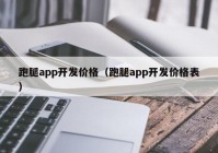 跑腿app开发价格（跑腿app开发价格表）