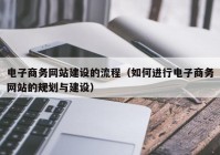 电子商务网站建设的流程（如何进行电子商务网站的规划与建设）