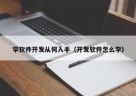 学软件开发从何入手（开发软件怎么学）