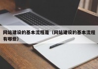 网站建设的基本流程是（网站建设的基本流程有哪些）