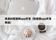 简易的短视频app开发（短视频app开发教程）