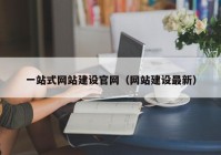 一站式网站建设官网（网站建设最新）