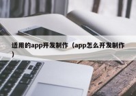 适用的app开发制作（app怎么开发制作）