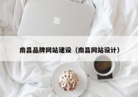 南昌品牌网站建设（南昌网站设计）