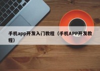 手机app开发入门教程（手机APP开发教程）