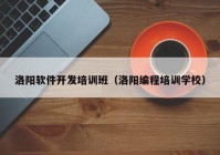 洛阳软件开发培训班（洛阳编程培训学校）