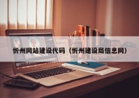 忻州网站建设代码（忻州建设局信息网）