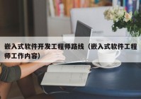 嵌入式软件开发工程师路线（嵌入式软件工程师工作内容）