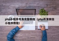 php小程序开发完整教程（php开发微信小程序教程）