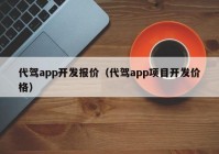 代驾app开发报价（代驾app项目开发价格）