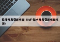 软件开发费用明细（软件技术开发费用明细模版）