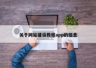 关于网站建设教程app的信息