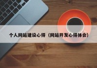 个人网站建设心得（网站开发心得体会）