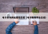 电子商务网站建设总结（电子商务平台总结）