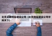 北京正规网站建设公司（北京网站建设公司华网天下）