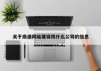 关于南通网站建设找什么公司的信息