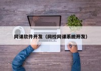 网课软件开发（网校网课系统开发）