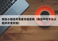 微信小程序开发者文档官网（微信开放平台小程序开发文档）