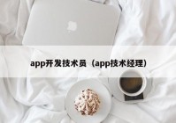 app开发技术员（app技术经理）