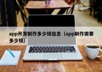 app开发制作多少钱信息（app制作需要多少钱）