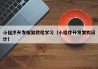 小程序开发框架教程学习（小程序开发架构设计）