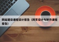 网站建设课程设计报告（网页设计与制作课程报告）