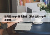 服务佳的app开发制作（服务佳的app开发制作）