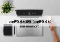 app开发成本策略（app开发成本）