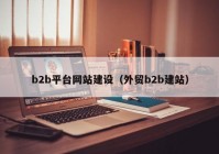 b2b平台网站建设（外贸b2b建站）