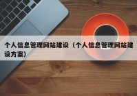 个人信息管理网站建设（个人信息管理网站建设方案）