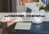 app开发制作的图片（手机图片制作app）