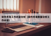 软件开发工作内容分析（软件开发数据分析工作内容）