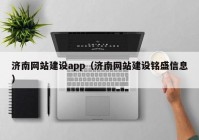 济南网站建设app（济南网站建设铭盛信息）