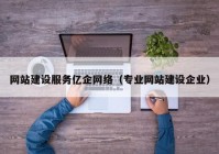 网站建设服务亿企网络（专业网站建设企业）