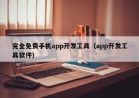 完全免费手机app开发工具（app开发工具软件）