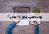 app开发公司（杭州app开发公司）