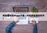 网站建设技术app下载（手机网站建站软件）