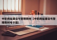 中职网站建设与管理教材（中职网站建设与管理教材电子版）