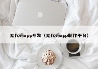 无代码app开发（无代码app制作平台）