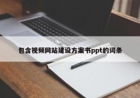 包含视频网站建设方案书ppt的词条