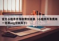 官方小程序开发收费价目表（小程序开发费用一览表azg华网天下）