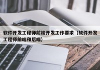 软件开发工程师前端开发工作要求（软件开发工程师前端和后端）