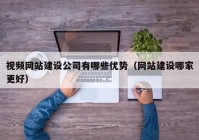 视频网站建设公司有哪些优势（网站建设哪家更好）