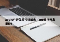 app软件开发报价明细表（app程序开发报价）