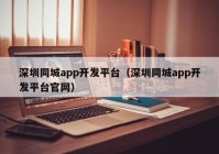 深圳同城app开发平台（深圳同城app开发平台官网）