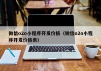 微信o2o小程序开发价格（微信o2o小程序开发价格表）