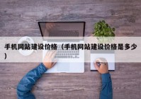 手机网站建设价格（手机网站建设价格是多少）