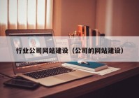 行业公司网站建设（公司的网站建设）